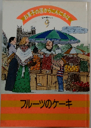 お菓子の国からこんにちな　ヨーロッパ