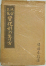 變化形の生け方