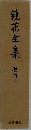 鏡花全集　21