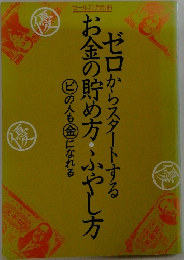 ゼロからスタートするお金の貯め方・ふやし方