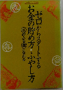 ゼロからスタートするお金の貯め方・ふやし方