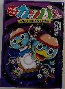へのへのカッパせんせい　５　～ハラハラみらくるなつやすみ！