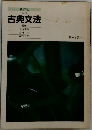古典文法