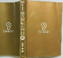 決定版 聴覚刺激で頭の回転が驚くほど速くなる