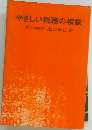 やさしい税務の相談
