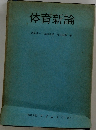 体育新論
