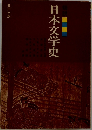 日本文学史