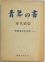 青年の書