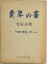 青年の書