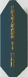 日蓮大聖人御書請議　19