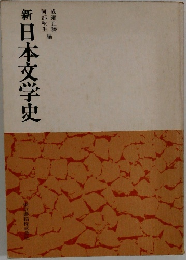 新日本文学史