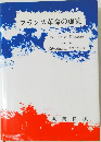 フランス革命の虚実