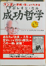 マンガと図解で驚くほどわかるナポレオン・ヒル成功哲学