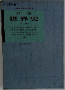 世界史  (新版)