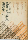 仏教大学講座講義集　8