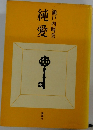 純愛