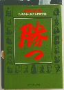 勝つ 危機を乗り越える名言百話