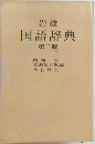岩波  国語辞典  第三版