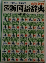 監修川端康成佐伯梅友改訂新版営新国語辞典