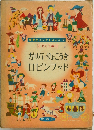 ガリバーりょこうきロビンフッド