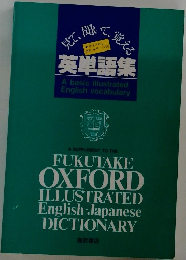 見て、開し、覚える英単語集