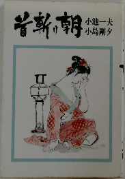首斬り朝