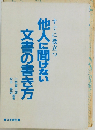 他人に聞けない  文書の書き方