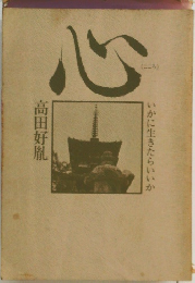 心　いかに生きたらいいか