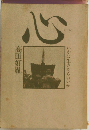 心　いかに生きたらいいか