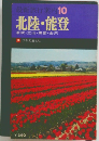 最新旅行案内10 北陸・能登　若狭・立山・黒部・金沢