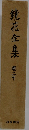 鏡花全集　20