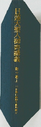 日蓮大聖人御書請議10　上