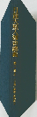 日蓮大聖人御書請議10　上