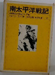 南太平洋戦記