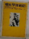 南太平洋戦記