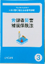 労働者災害補償保険法 3
