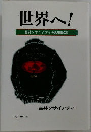 世界へ!