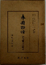 本廟物語　東本願寺の歴史 