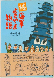 続 海軍よもやま物語