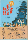 続 海軍よもやま物語