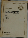 日本の歴史  16  元禄時代  