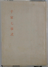 千家七事式