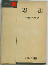 法律学全書 1  憲法