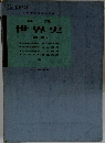 詳説  世界史  (新版)