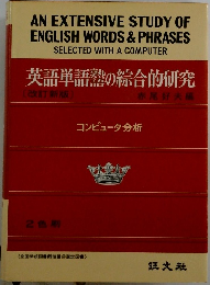 英語単語器の綜合的研究[改訂新版]