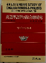 英語単語器の綜合的研究[改訂新版]