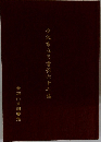 金沢市立図書館六十年誌