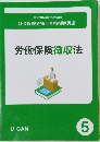 労働保険徴収法 5
