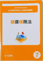 健康保険法  U-CAN  7