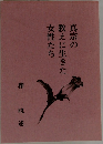 真宗の教えに生きた女性たち